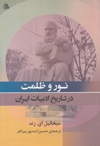 نور و ظلمت در تاریخ ادبیات ایران